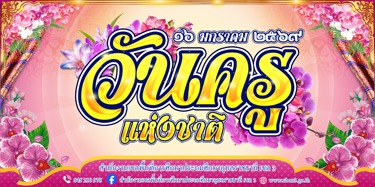 วันครูแห่งชาติ ครั้งที่ 70