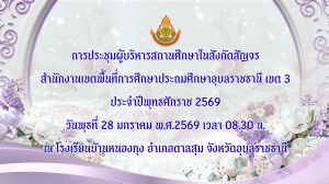 ประชุมผู้บริหารสถานศึกษาสัญจร (หนองกุง2)
